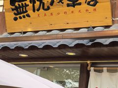 -無忧浅草君·洋风料理(下沙宝龙二期一店)
