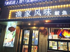 门面-渔家风味·鲅鱼水饺·央视展播·海鲜天津菜(开发区店)