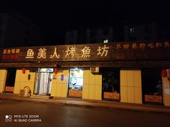 门面-鱼美人烤鱼坊
