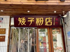-矮子粉店1985·长沙米粉(湘春路店)