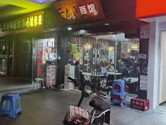 门面-二扁私房面馆(崂山路店)