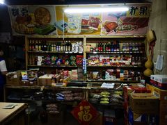 -赵府街副食店
