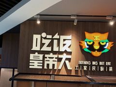 门面-吃饭皇帝大土家民族菜(正大广场店)