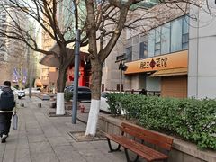 -肥三土菜馆(五四广场店)