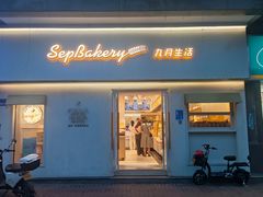 -九月生活(江汉店)