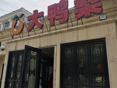 门面-大鸭梨烤鸭(甘家口店)