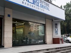 -瑞泰口腔(龙湖门诊)