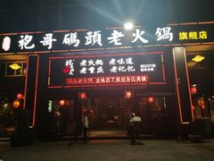 门面-袍哥码头老火锅(横岗分店)