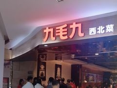 -九毛九西北菜(大东海店)