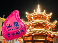 -汕头市小公园