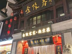 -金陵家宴·金陵春·南京菜(夫子庙店)