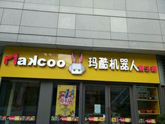 -玛酷机器人编程赛事中心(市北新都心店)