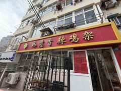 -如意香辣鸡架(总店)