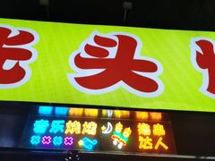 -云晓光头烧烤吧(川沙绿地店)