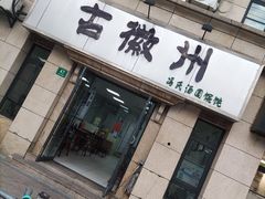 -古徽州馄饨店(宝安路店)