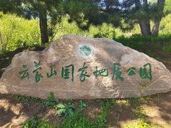 -云蒙山风景区