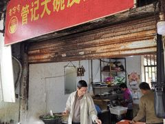 门面-管记皮肚面