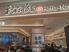 -和府捞面(凯德壹中心店)