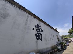 -绍兴书圣故里景区