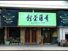-青藤茶馆(南山路店)