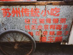-潘玉麟糖粥