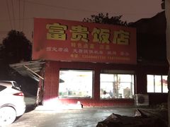 -富贵饭店(大源店)