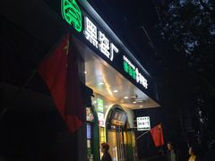 -黑窑厂糖油饼烤鸭·清真菜(旗舰店)