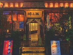 门面-醉三巡酒馆(浑南店)