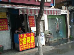门面-孙氏梅花糕(马台街)