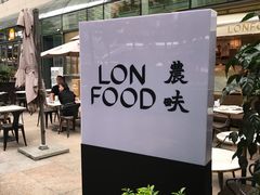-农畉LONFOOD(福田星河COCOPark店)