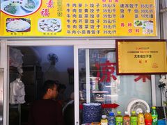 -尤素福东举院饺子馆