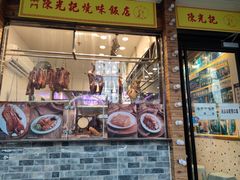 -澳门陈光记烧味饭店(郎家园店)