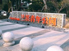 -兰溪青年公园