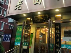 门面-老回回饺子馆(海洋馆店)