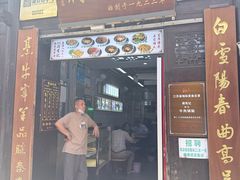 -清真蒋有记(老门东店)