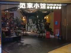 -范家小馆·烤鸭新京菜(金融街店)