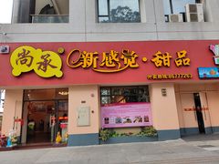 门面-尚承新感觉甜品(创越时代店)