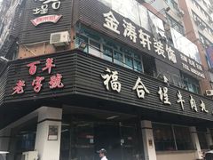 门面-福合埕牛肉丸(福平路店)