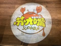 -苏大嘴海鲜牧场(奥林匹克店)