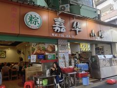 -嘉华小吃(蛇口市场店)