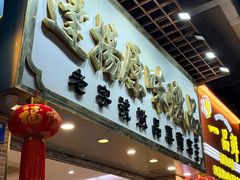 -達揚原味燉品(文明路店)