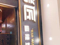 门面-烤匠麻辣烤鱼(环球中心店)