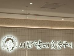 -西塔老太太泥炉烤肉(川沙百联店)