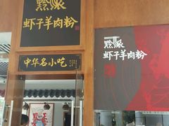 -黔派·虾子羊肉粉·小吃(佳宁娜广场店)