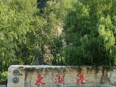 -十渡东湖港风景区