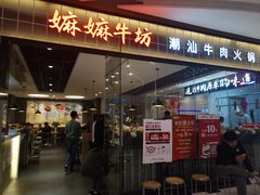 门面-嬷孙家潮汕牛肉火锅(北京路天河城店)