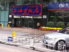 店面-上海老饭店(北京分店)