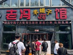 -老冯烤羊蝎子馆(望京店)