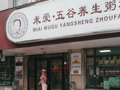 -米爱•五谷养生粥坊(温塘店)