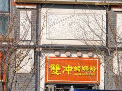 -雙冲柳州螺蛳粉&酸嘢&桂林米粉(簋街店)